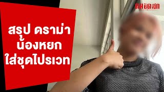 สรุปดราม่า 'น้องหยก' | คมทั่วไป