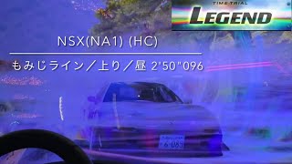 頭文字D THE ARCADE SEASON4 もみじライン 上り 昼 NSX(NA1) (HC) 2'50\