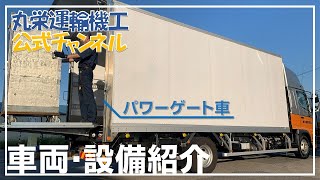 車両・設備紹介ーパワーゲート車