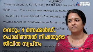 ഉദ്യോ​ഗസ്ഥ വീഴ്ച; 4 സെക്കൻഡിന് നിഷ നൽകേണ്ടി വന്നത് സ്വപ്നങ്ങളുടെ വില