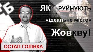 Чорним по Білому - Як руйнують, «ідеальне місто» - Жовкву!