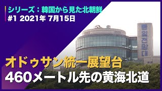 (1)ソウルから車で30分、オドゥサン統一展望台 [シリーズ：韓国から見た北朝鮮]