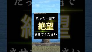 たった一言で絶望させてください #ネタ #おもしろ #面白い #shorts #twitter #tiktok #絶望 #一言ネタ