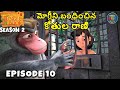 జంగిల్ బుక్ తెలుగు SEASON 2 Episode 10 - మోగ్లీని బంధించిన కోతుల రాణి  | FULL EPISODE | తెలుగుకథలు