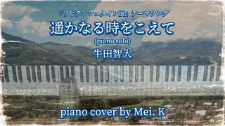 『 遥かなる時をこえて 』 牛田智大  〜リヒテンシュタイン展〜テーマソング  ♪ Piano cover