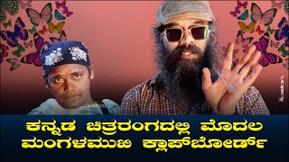 ಕನ್ನಡ ಚಿತ್ರರಂಗದಲ್ಲಿ ಮೊದಲ TRANSGENDER ಕ್ಲಾಪ್‌ಬೋರ್ಡ್ - Kannada Movie first Clapboard Transgender