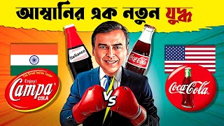 Coca-Cola কিভাবে তৈরি হয় || দেখুন Reliance কিভাবে Coca-Cola ও Pepsi -র Business দখল করছে |