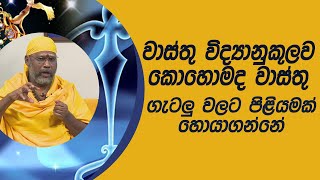 වාස්තු විද්‍යානුකූලව කොහොමද වාස්තු ගැටලු වලට පිළියමක් හොයාගන්නේ | Piyum Vila | 18-01-2021|Siyatha TV