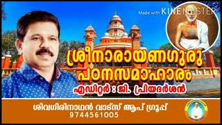 🔥 ശ്രീനാരാണഗുരു പഠനസമാഹാരം എന്ന ഗ്രന്ഥത്തിൽ നിന്നും. എഡിറ്റർ: ജീ. പ്രീയദർശൻ അവതരണം : റെജി അമയന്നൂർ 🔥