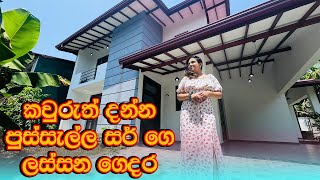 කවුරුත් දන්න පුස්සැල්ල සර් ගෙ ලස්සන ගෙදර | Induwara Homes | Luxury Sri Lanka