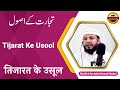 Tijarat Ke Usool | Irfan Iqbal Ahmad Noori Madani Hafizahullah