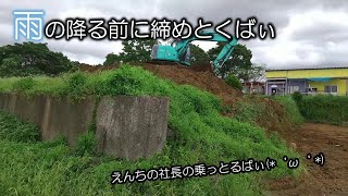 雨の降る前に締めるばぃ　Construction before rain