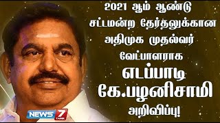 #BREAKING | அதிமுக முதல்வர் வேட்பாளராக எடப்பாடி கே. பழனிசாமி அறிவிப்பு!