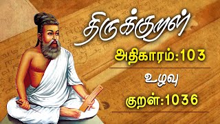 திருக்குறள் | அதிகாரம் 101 | நன்றியில் செல்வம் | குறள் 1036 | திருவள்ளுவனின் குறள் || GEM TV