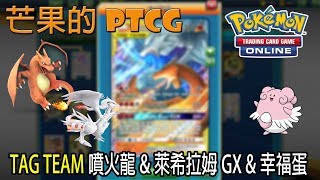 【芒果的PTCG】【SMON】TAG TEAM 噴火龍 Charizard \u0026 萊希拉姆 Reshiram GX \u0026 幸福蛋 Blissey