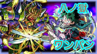 【ワンパン‼︎】禁忌 8の獄 攻略‼︎ 【モンスト】【デク】