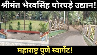 भैरवसिंह घोरपड़े उद्यान पुणे || Bhairav Singh Ghorapade Udyan Pune