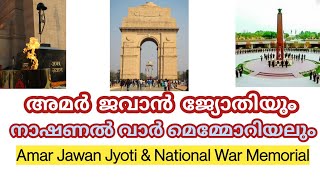 അമർ ജവാൻ ജ്യോതിയും നാഷണൽ വാർ മെമ്മോറിയലും | Amar Jawan Jyoti is merged with National War Memorial