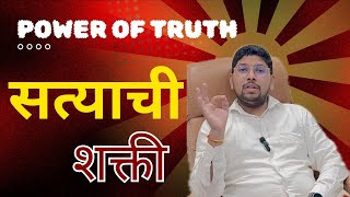 Power of truth | सत्य बोलण्याचे मुख्य फायदे | By Ravi Ghodke