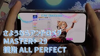 【デレステ】「さよならアンドロメダ」MASTER+ 親指 ALL PERFECT