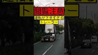 【衝撃映像・閲覧注意】運転が下手すぎるトレーラー…