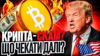 ТРАМП ОБВАЛИВ ФІНАНСОВІ РИНКИ | ЩО ДАЛІ ДЛЯ КРИПТОВАЛЮТИ?