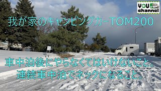 我が家のキャンピングカーTOM200(車中泊後にやらなくてはいけないこと。連続車中泊でネックになること)