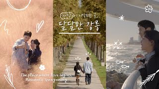 [올 웨이즈 강릉 EP. 5] 달달한 강릉 | Always, All-ways GANGNEUNG EP.3 Romantic Gangneung