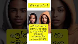 කෝ බලන්න ඔයා වගේම කෙනෙක් දැකල තියෙන අය😍#facts#subscribe#shorts#shorts#psychologyfacts