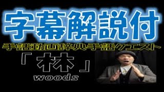 ！字幕版！「林」（全国手話検定５級／手話技能検定５級）【手話クエスト　レベル３２】 ※字幕あり手話動画で読み取り練習ができます