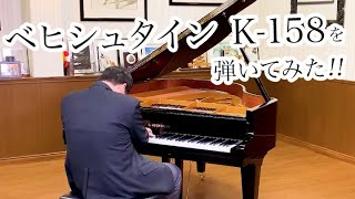 【売約済】ベヒシュタイン K-158（C.BECHSTEIN K-158）1991年ドイツ製