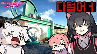 [2화] 좀비세상에서 차를 조립하며 떠나는 개막장 게임 - 드라이브 비욘드 호라이즌 (w.고차비,금사향)