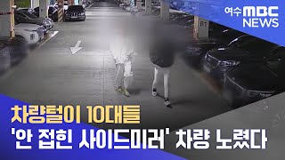 차량털이 10대들 '안 접힌 사이드미러' 차량 노렸다 -R (220421목/뉴스데스크)