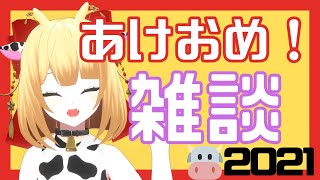 【雑談】あけおめ牛でことよろ雑談！HAPPY NEW YEAR★【Vtuber生配信】