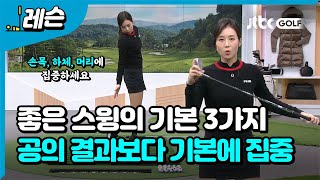 [골프레슨] 모든 것은 기본에서 시작한다 ! |  류가형 프로