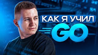 Как я учил Golang | Язык программирования Go