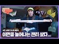 4탄!!👙 속옷 쇼핑은 누구랑 한다??? 씬님이랑!! 빅시, 에어리, 란제리 쇼핑 하울 | SSIN