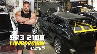 Ваз 2108 часть 5 "Lamborghini" Кирилла Сарычева