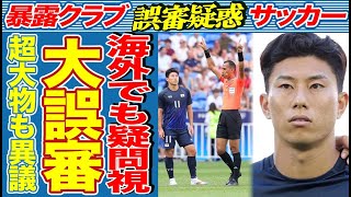 【男子サッカー】「細谷の1mm」スペイン戦で大誤審！「オンサイドだ」海外からも審判に対する批判が殺到する事態に…あのレジェンドもコメントを発表しSNSで大反響中！【パリ五輪】