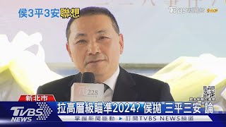 拉高層級瞄準2024? 侯二二八致詞突拋「總統級論述」｜TVBS新聞@TVBSNEWS02