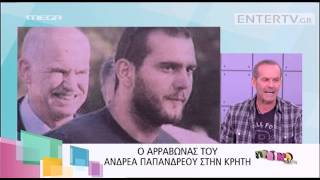 Entertv: Τζένη Μπαλατσινού για Γιώργο Παπανδρέου: «Είναι μια ροκ οικογένεια»