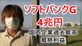 日経平均は大幅続落も仮想通貨は底入れ感　ソフトバンクG国内企業過去最高の4兆円の最終利益　【金融・経済・世界情勢】 2021年4月21日