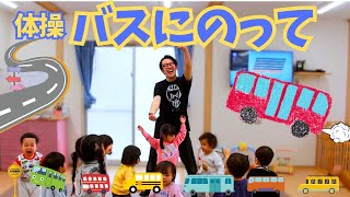 【体操・バスにのって】バスにのってゆられてる～♪「おかあさんといっしょ」のダンス！遠足の時期に！運動会・お遊戯会のダンスにも！簡単振り付け・歌詞