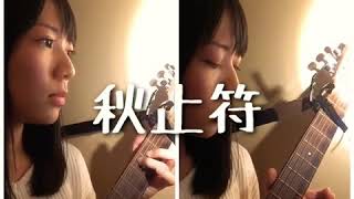 (cover)秋止符/アリス