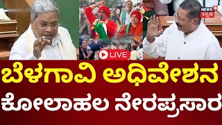 LIVE: Belagavi Winter Session 2024 | CM Siddaramaiah | Yatnal |DKS | Karnataka Assembly Session 2024