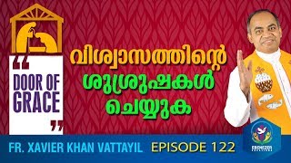 വിശ്വാസത്തിന്റെ ശുശ്രുഷകൾ ചെയ്‌യുക | Door of Grace | Episode 122