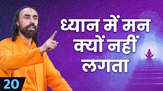 ध्यान में मन क्यों नहीं लगता। Mind Management Episode 20 #swamimukundananda