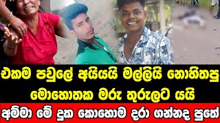 මල්ලිවත් අරගෙන ඉගිලනු අයියා මරුවාට අත වනයි