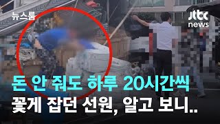 돈 안 줘도 하루 20시간씩 꽃게 잡던 선원, 알고 보니… / JTBC 뉴스룸