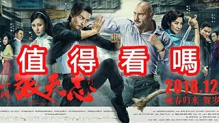 【影評+劇情】葉問外傳：張天志｜Master Z : The Ip Man Legacy【中文字幕】